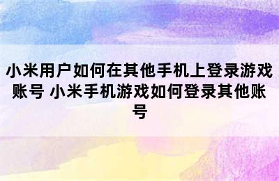 小米用户如何在其他手机上登录游戏账号 小米手机游戏如何登录其他账号